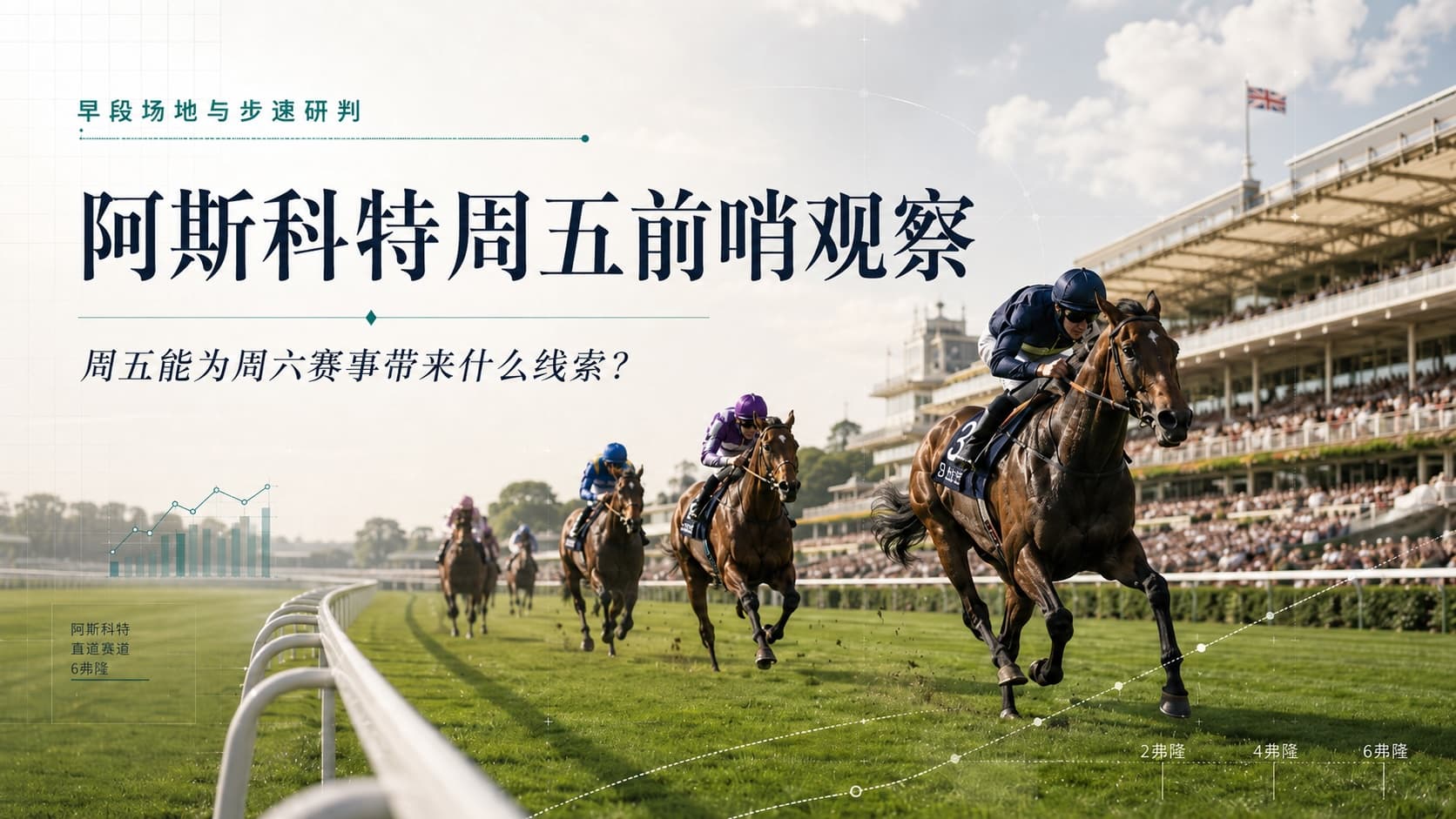 ascot-friday-hero-zh_cn.jpeg