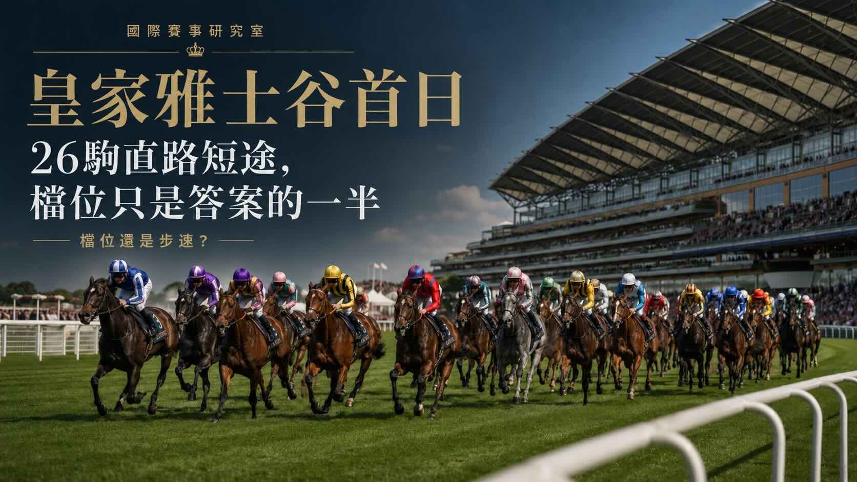 royal-ascot-day-1_zh.jpg